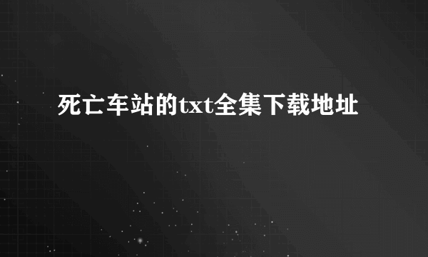 死亡车站的txt全集下载地址