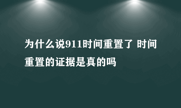 为什么说911时间重置了 时间重置的证据是真的吗