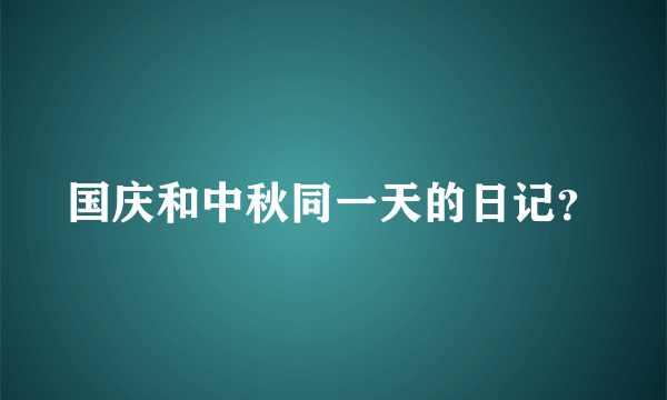 国庆和中秋同一天的日记？