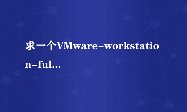 求一个VMware-workstation-full-8.0.0-471780 最新有效的序列号