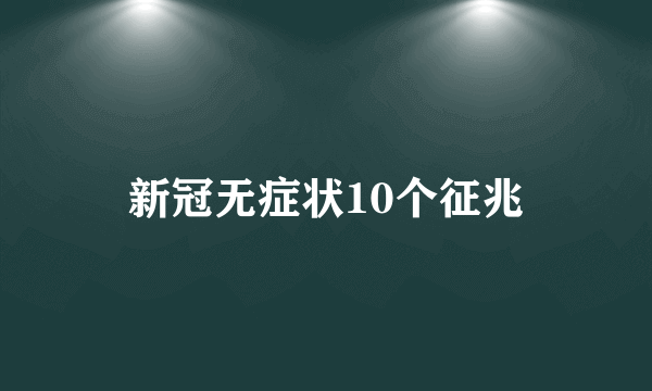 新冠无症状10个征兆