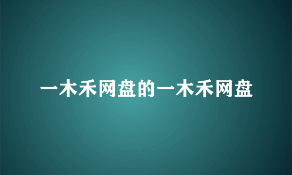 一木禾网盘的一木禾网盘