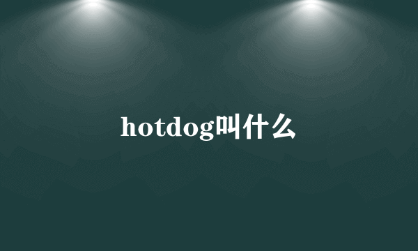 hotdog叫什么