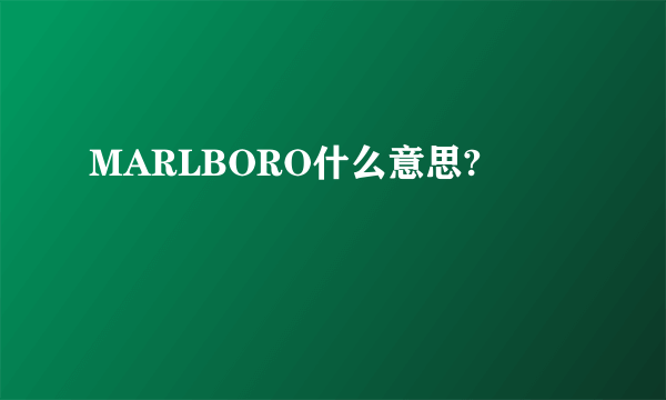 MARLBORO什么意思?