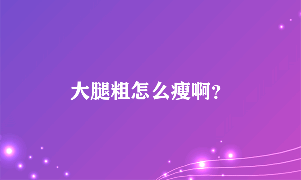 大腿粗怎么瘦啊？