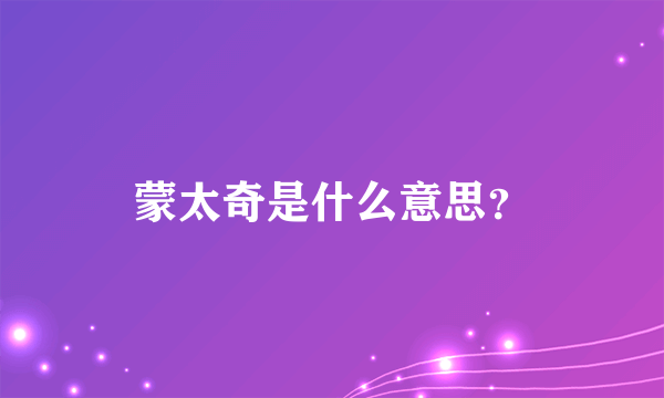 蒙太奇是什么意思？