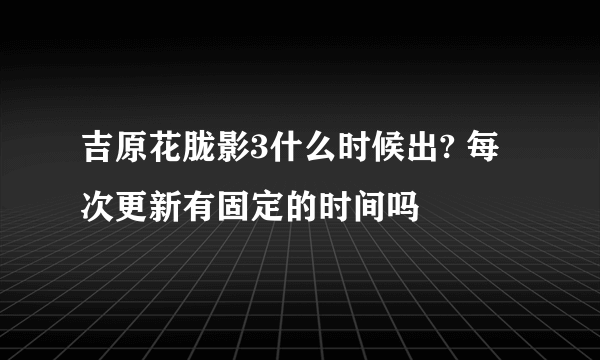 吉原花胧影3什么时候出? 每次更新有固定的时间吗