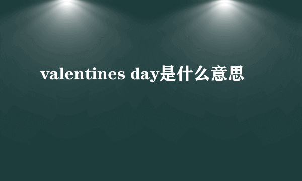 valentines day是什么意思