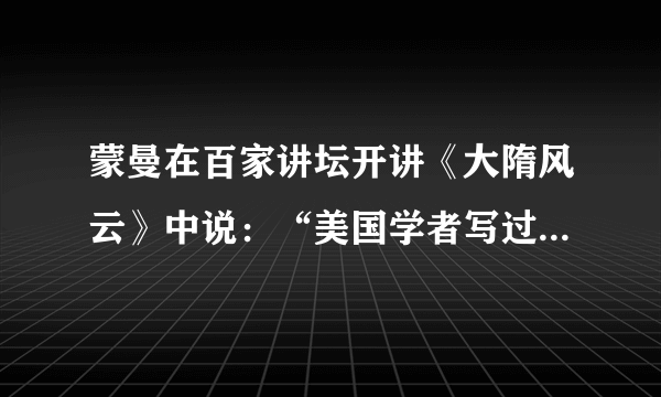 蒙曼在百家讲坛开讲《大隋风云》中说：“美国学者写过书，影响世界的百人名单中，中国两位皇帝榜上有名，秦始皇与隋文帝。”对隋文帝建立的丰功伟绩，蒙曼认为“怎么评价都不过分”。其最大的功绩是（  ）A．加强中央集权B．社会经济迅速发展C．开通京杭大运河D．结束分裂实现统一