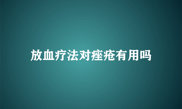 放血疗法对痤疮有用吗