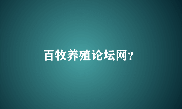 百牧养殖论坛网？