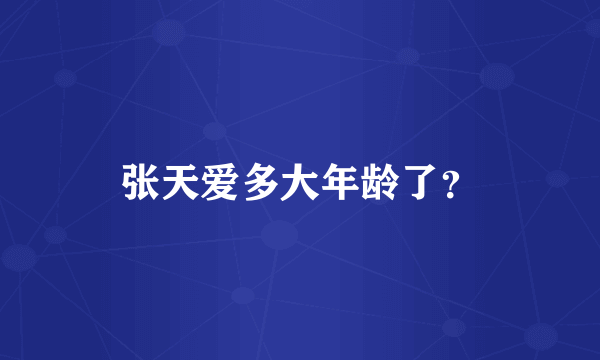 张天爱多大年龄了？