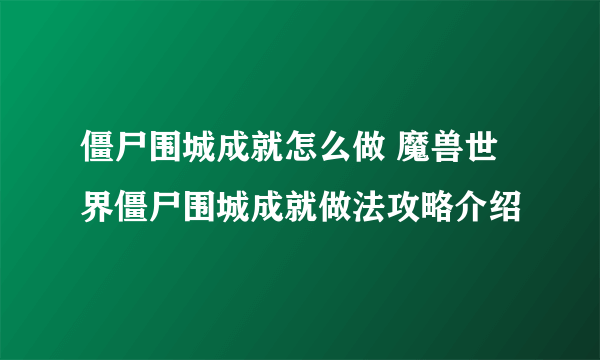 僵尸围城成就怎么做 魔兽世界僵尸围城成就做法攻略介绍