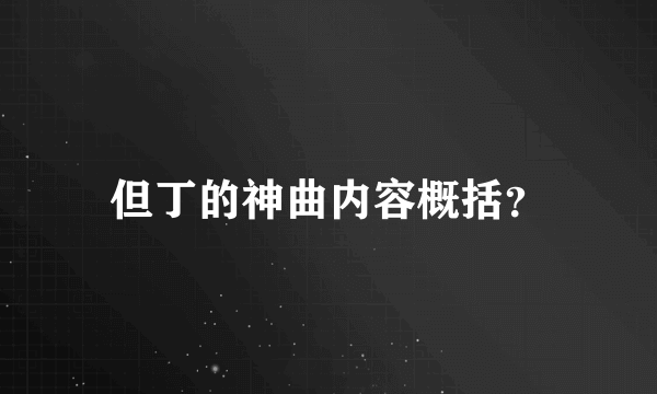 但丁的神曲内容概括？