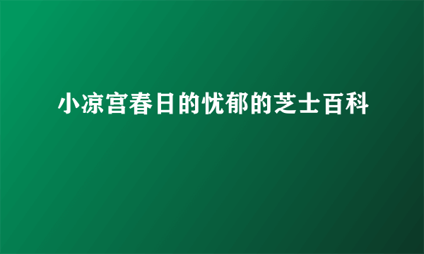 小凉宫春日的忧郁的芝士百科