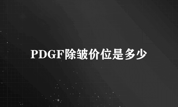 PDGF除皱价位是多少