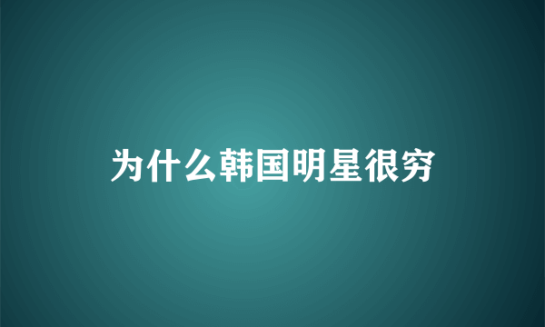 为什么韩国明星很穷