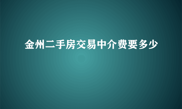 金州二手房交易中介费要多少