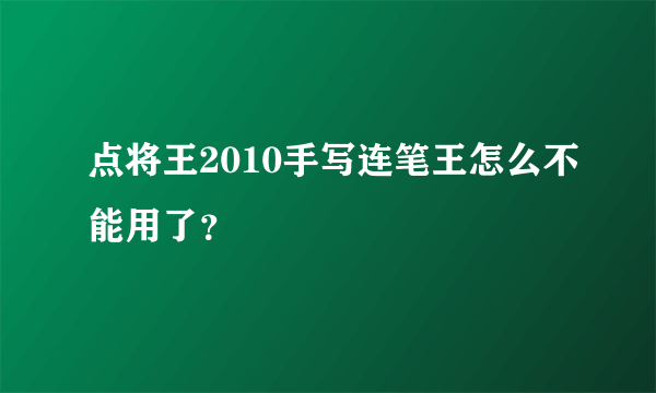 点将王2010手写连笔王怎么不能用了？