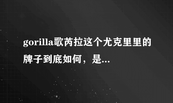 gorilla歌芮拉这个尤克里里的牌子到底如何，是杂牌吗？