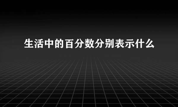 生活中的百分数分别表示什么