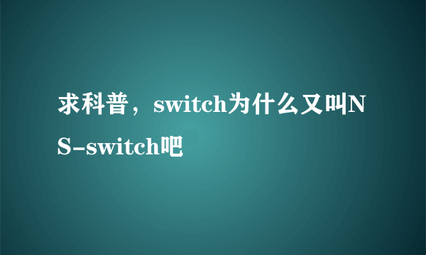 求科普，switch为什么又叫NS-switch吧