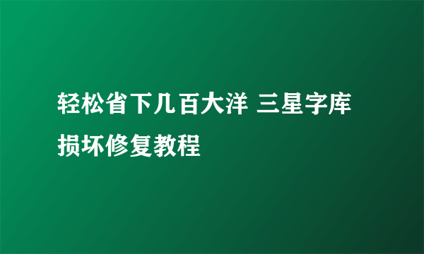 轻松省下几百大洋 三星字库损坏修复教程