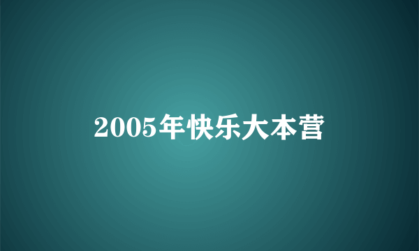 2005年快乐大本营