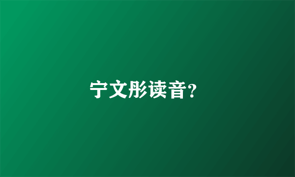 宁文彤读音？