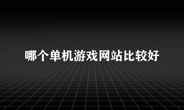 哪个单机游戏网站比较好