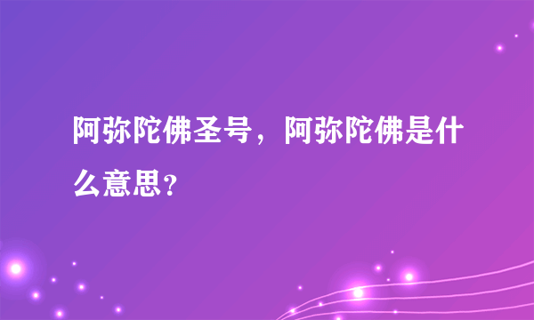 阿弥陀佛圣号，阿弥陀佛是什么意思？