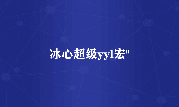 冰心超级yyl宏