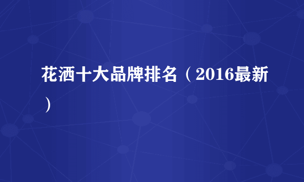 花洒十大品牌排名（2016最新）