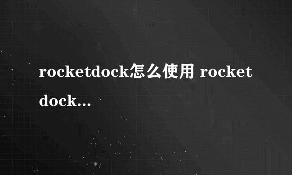 rocketdock怎么使用 rocketdock教程和用法( 二 )