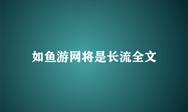 如鱼游网将是长流全文