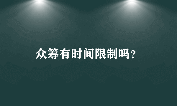 众筹有时间限制吗？