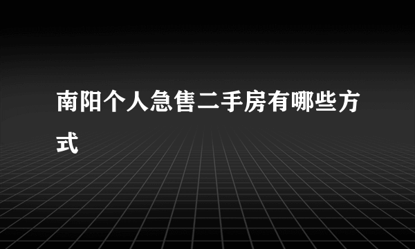 南阳个人急售二手房有哪些方式