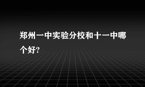 郑州一中实验分校和十一中哪个好?