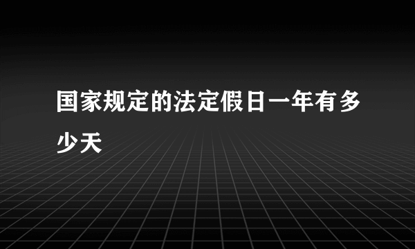 国家规定的法定假日一年有多少天