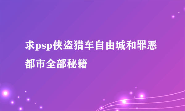 求psp侠盗猎车自由城和罪恶都市全部秘籍