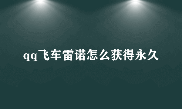 qq飞车雷诺怎么获得永久