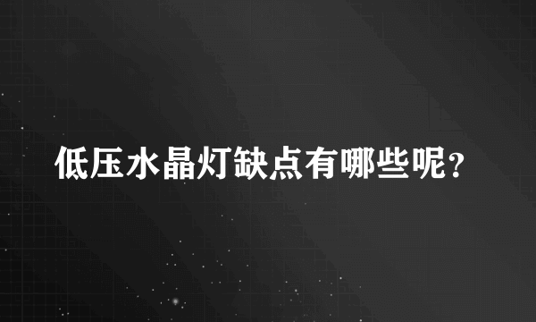 低压水晶灯缺点有哪些呢？