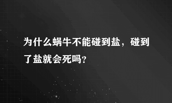 为什么蜗牛不能碰到盐，碰到了盐就会死吗？