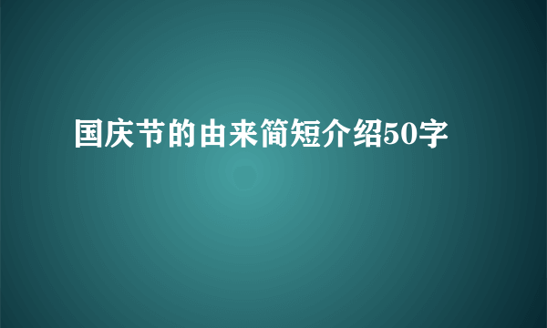 国庆节的由来简短介绍50字