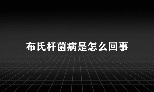 布氏杆菌病是怎么回事