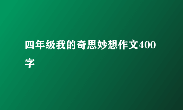 四年级我的奇思妙想作文400字