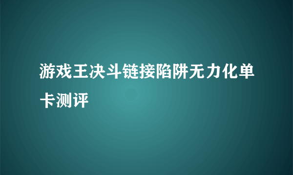 游戏王决斗链接陷阱无力化单卡测评