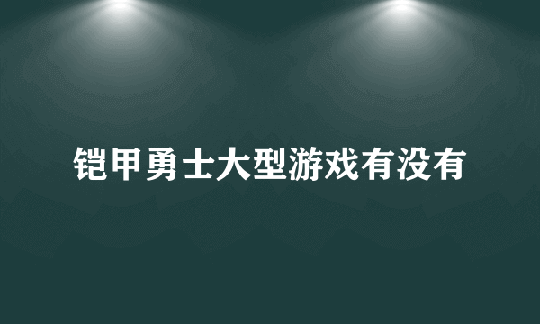 铠甲勇士大型游戏有没有