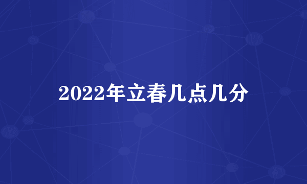 2022年立春几点几分