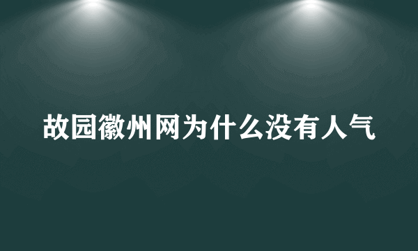 故园徽州网为什么没有人气